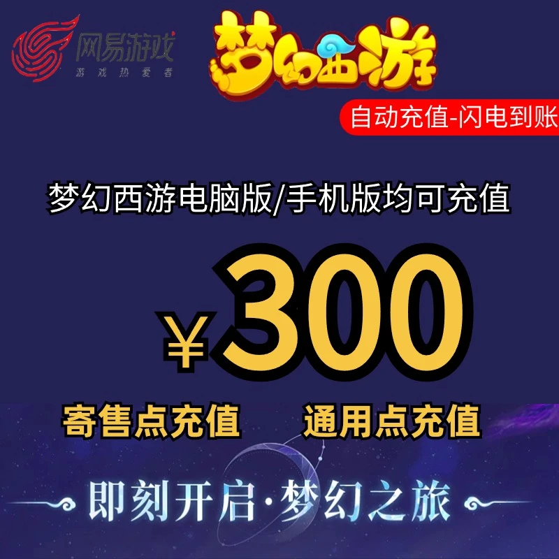 【自动充值】网丨易梦幻西游3000寄售点/3000通用点 官方直充秒到账
