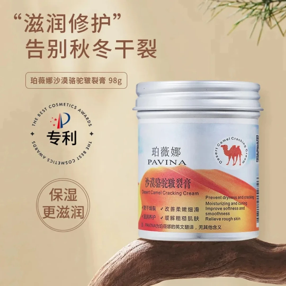 【老沈夫妇专属】珀薇娜沙漠骆驼皲裂膏保湿养修护粗糙润养柔嫩防干