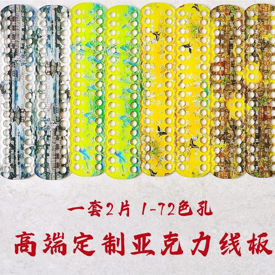 十字绣亚克力线板（1-72孔一套2个板）定制加厚穿线板多款可选