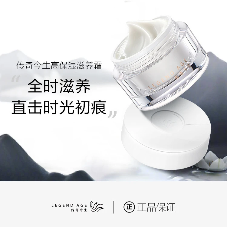 LEGEND AGE/传奇今生紧致抗皱淡化细纹补水高保湿滋养面霜晚霜