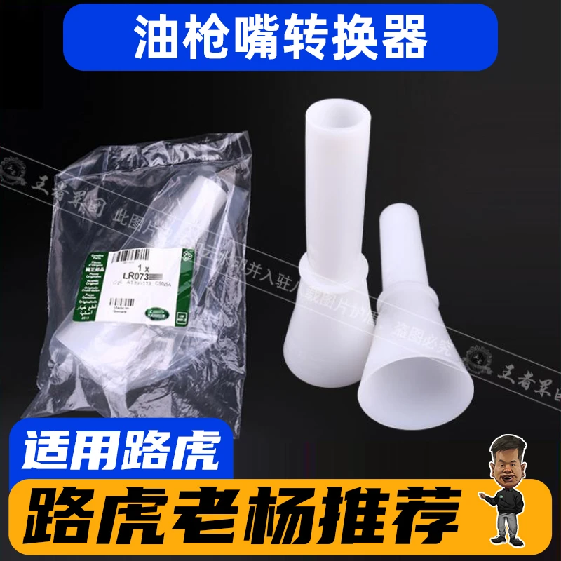 路虎揽胜柴油加油漏斗行政运动发现5运动原厂改装油枪嘴转换器