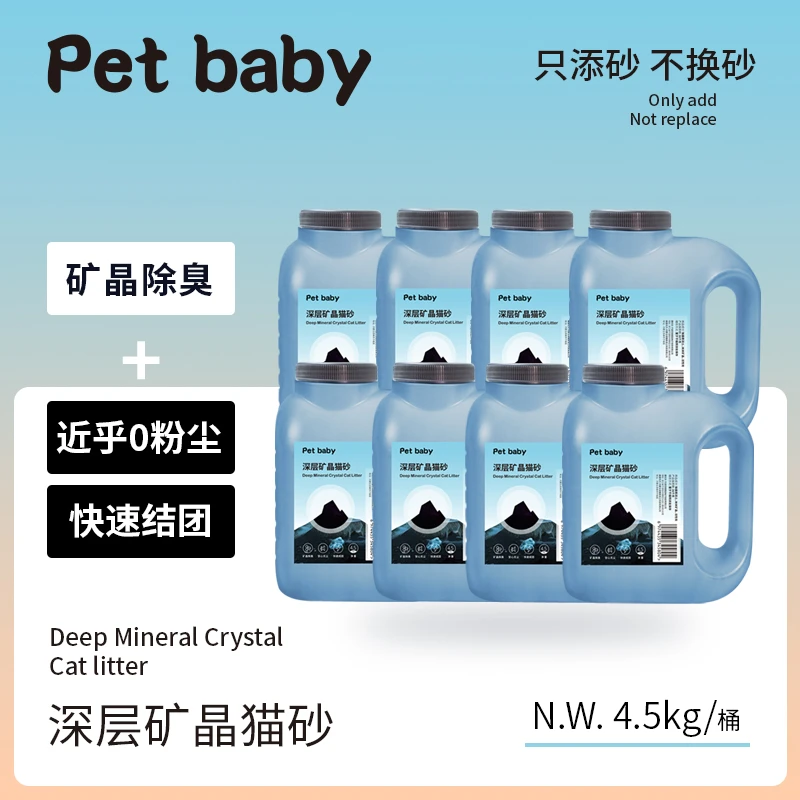 petbaby【深层矿晶猫砂】三代 4.5Kg*8桶 共72斤 【送货上楼】