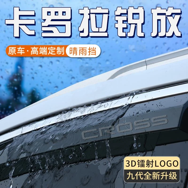 适用丰田卡罗拉锐放晴雨挡车窗遮雨眉防雨条汽车改装配件装饰用品
