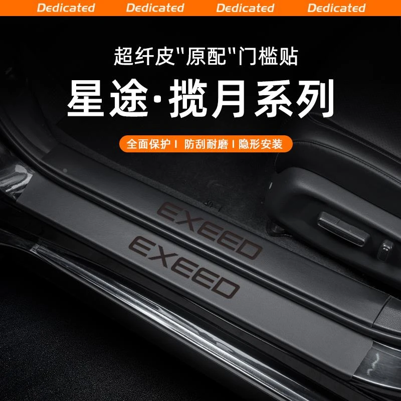 适用24款星途揽月汽车迎宾踏板门槛条贴防踩贴内饰改装饰用品配件