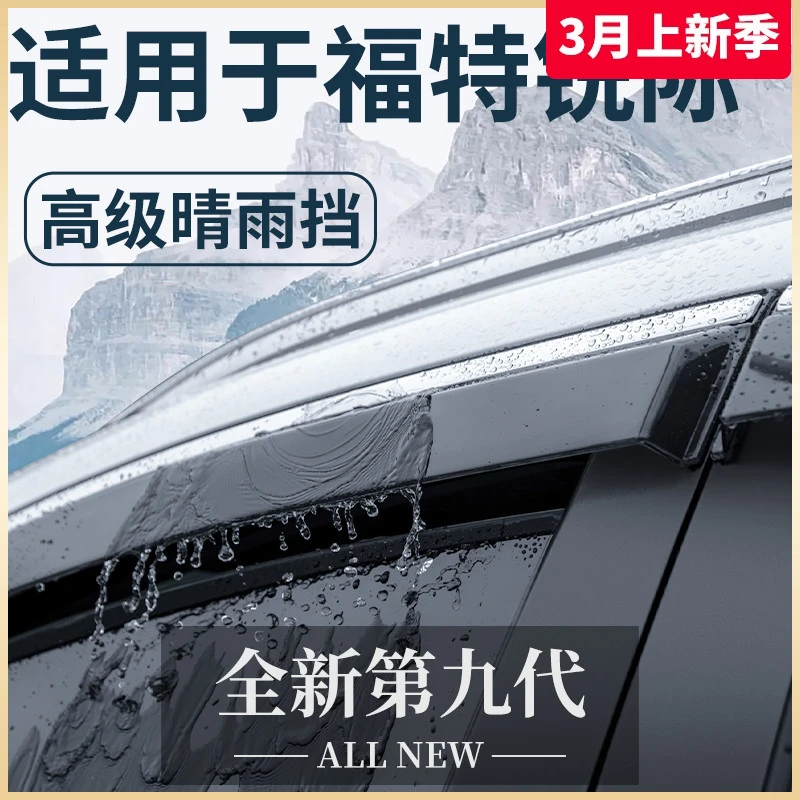 适用于2024款福特锐际汽车用品升级改装饰配件晴雨挡雨板车窗雨眉