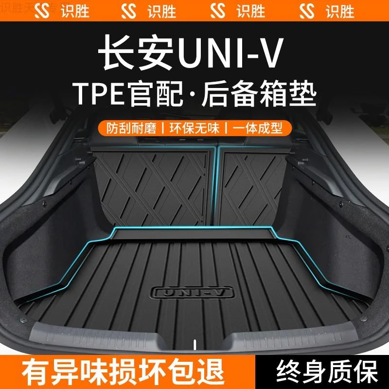 2023款专用长安UNIV后备箱垫汽车内饰用品UNI-V改装饰配件尾箱垫