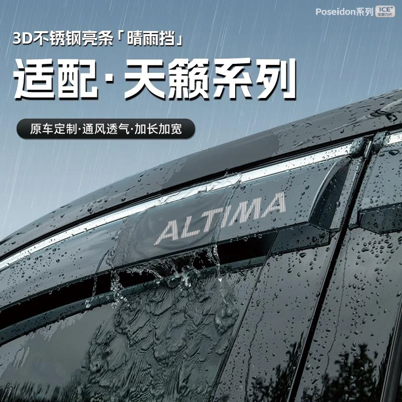 适用日产天籁汽车晴雨挡车窗23款雨眉防雨条配件遮雨挡雨板装饰品