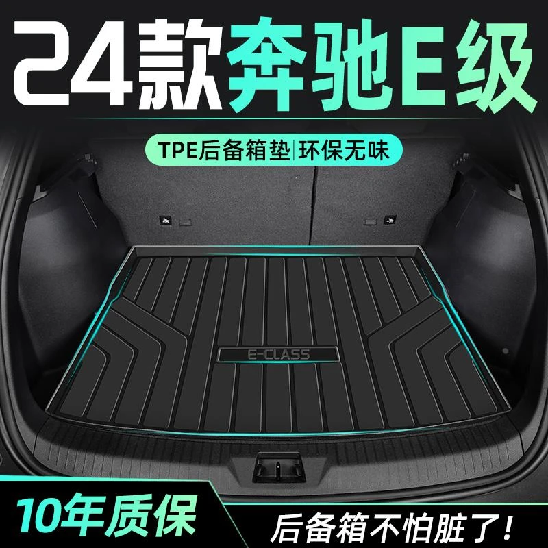 适用于24款奔驰E级e300l/e260l专用后备箱垫TPE尾箱垫内饰改装新
