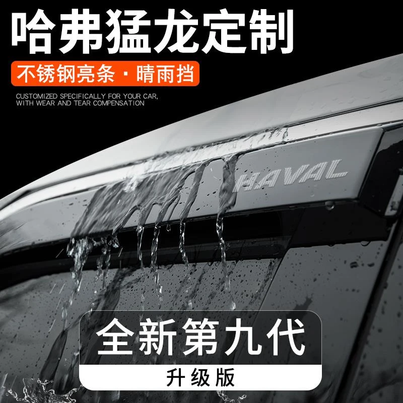 哈弗猛龙专用晴雨挡哈佛汽车内用品大全改装饰配件车窗雨眉挡雨板