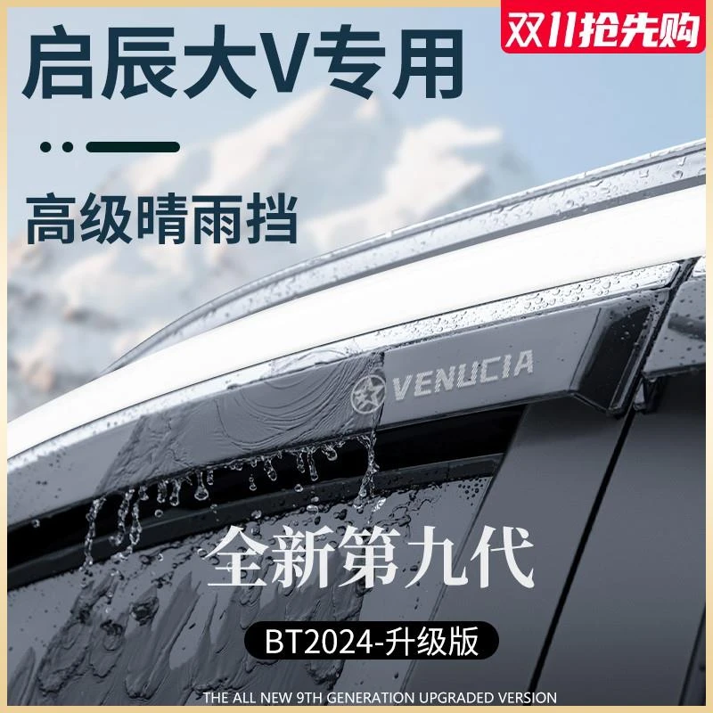 启辰大V汽车内用品改装饰全车配件晴雨挡雨板车窗雨眉防雨条遮雨