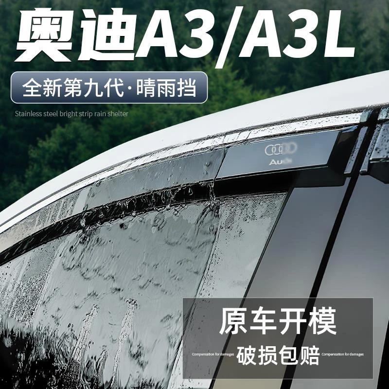 适用奥迪A3/A3L晴雨挡汽车改装用品装饰配件大全24挡雨板车窗雨眉