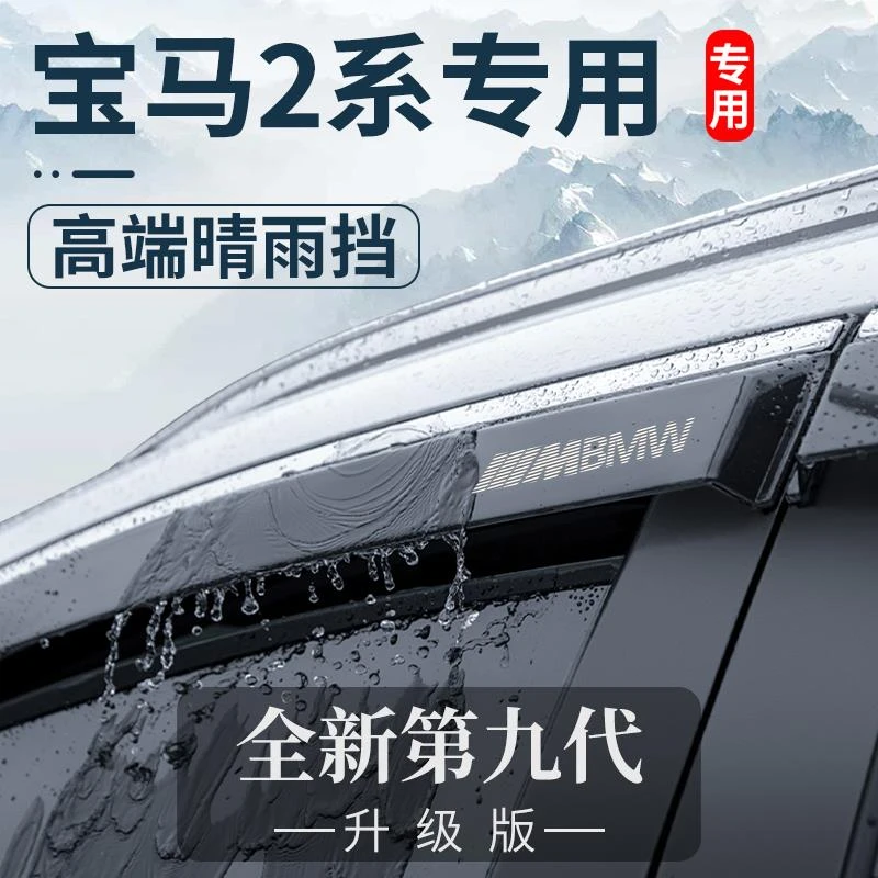 宝马2系225I旅行车车内饰用品改装饰配件218晴雨挡车窗雨眉挡雨板