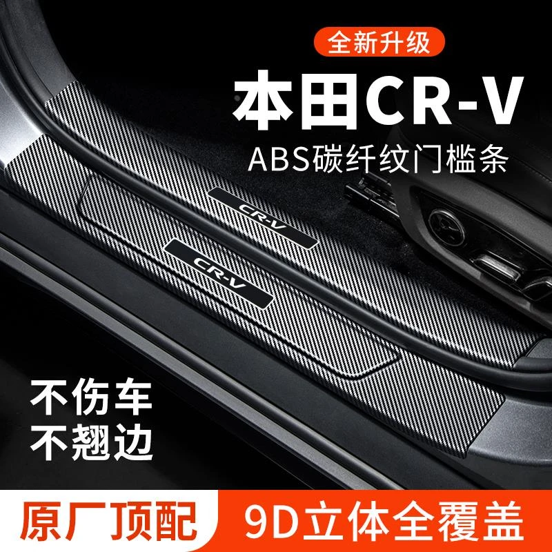 适用本田CRV门槛条车内装饰用品改装件迎宾踏板防踩贴防撞保护条
