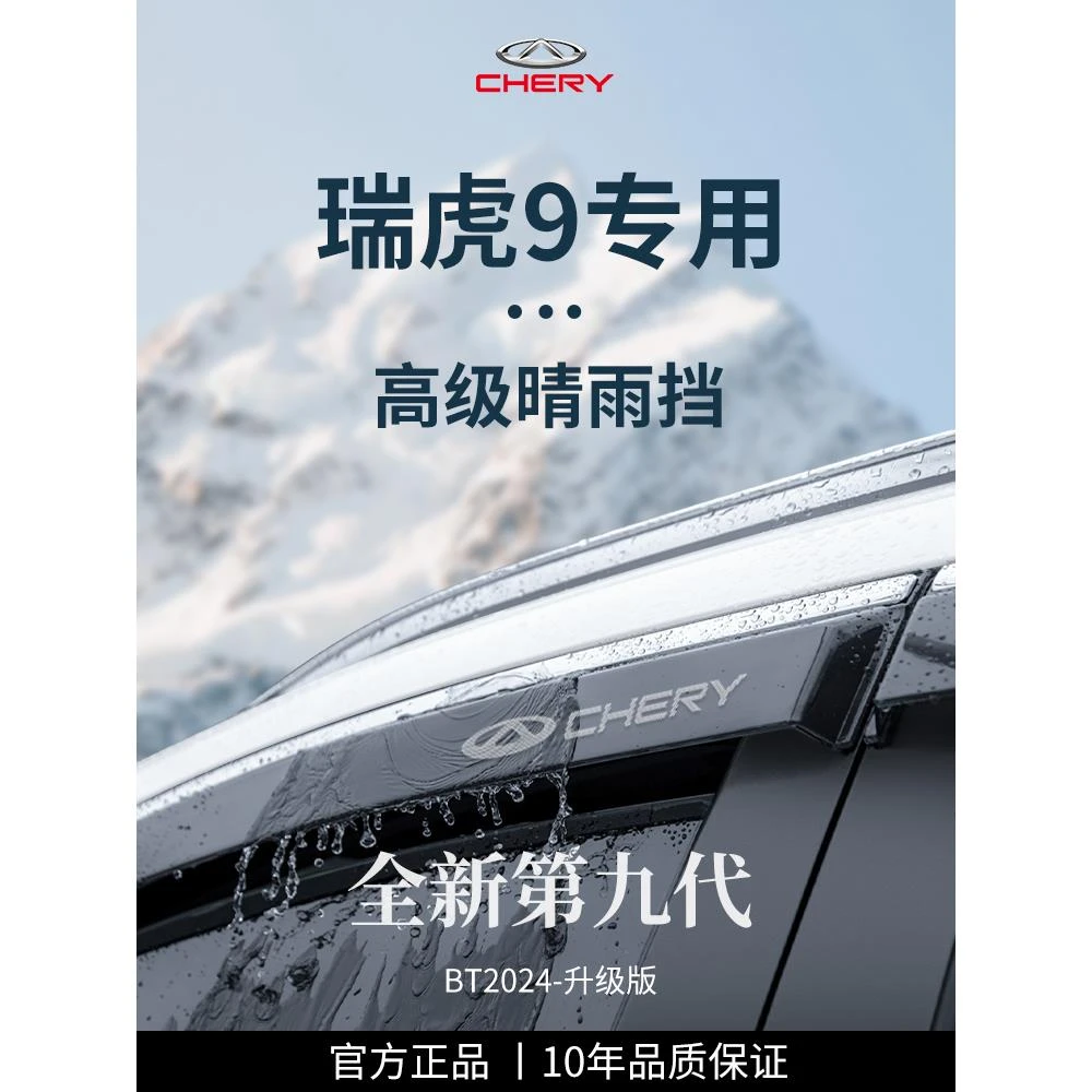 专用奇瑞瑞虎9汽车用品改装配件晴雨挡雨板车窗雨眉防雨条遮雨板