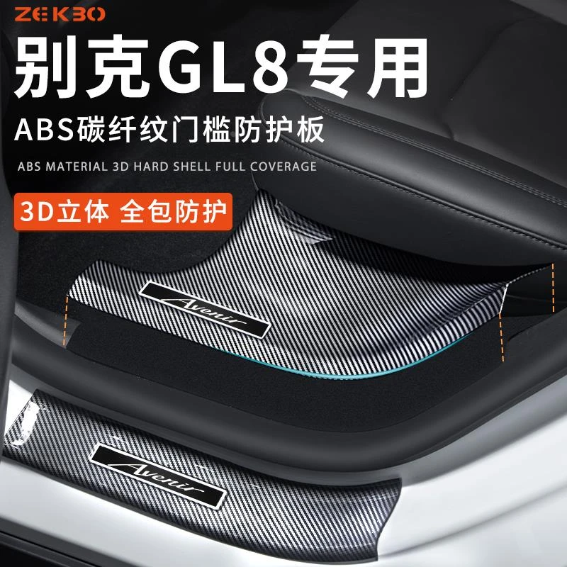 别克GL8门槛保护条ABS碳纤维ES车内装饰用品大全改装配件迎宾踏板