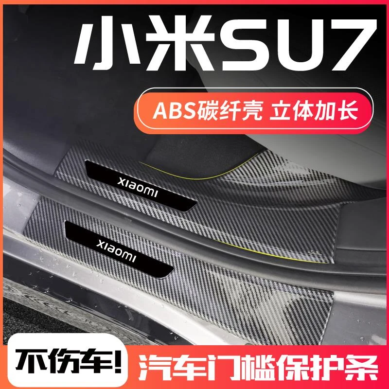 适用于小米su7改装配件汽车用品内饰MAX版迎宾踏板防踩保护门槛条