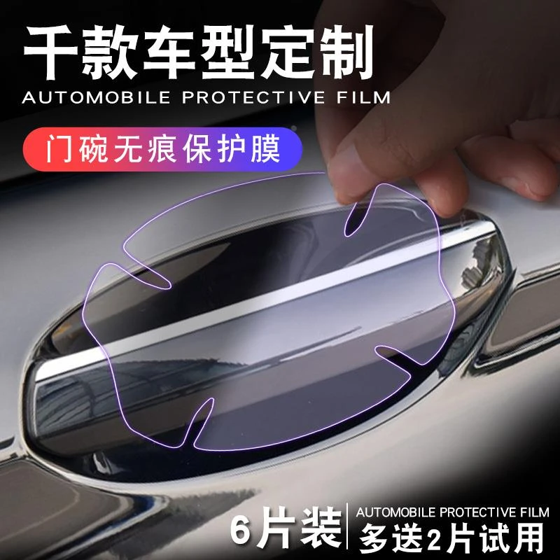 车门把手贴防刮汽车门碗漆面保护贴膜拉手防护防划痕手把隐形车把