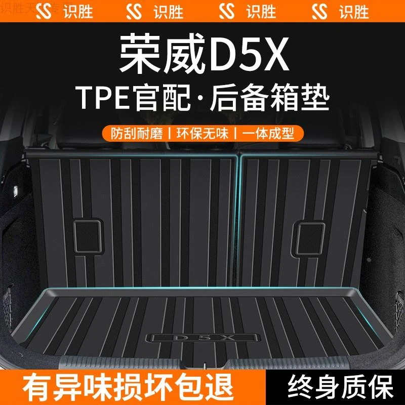 适用于2024款荣威D5X后备箱垫DMH汽车内装饰用品EV改装配件尾箱垫