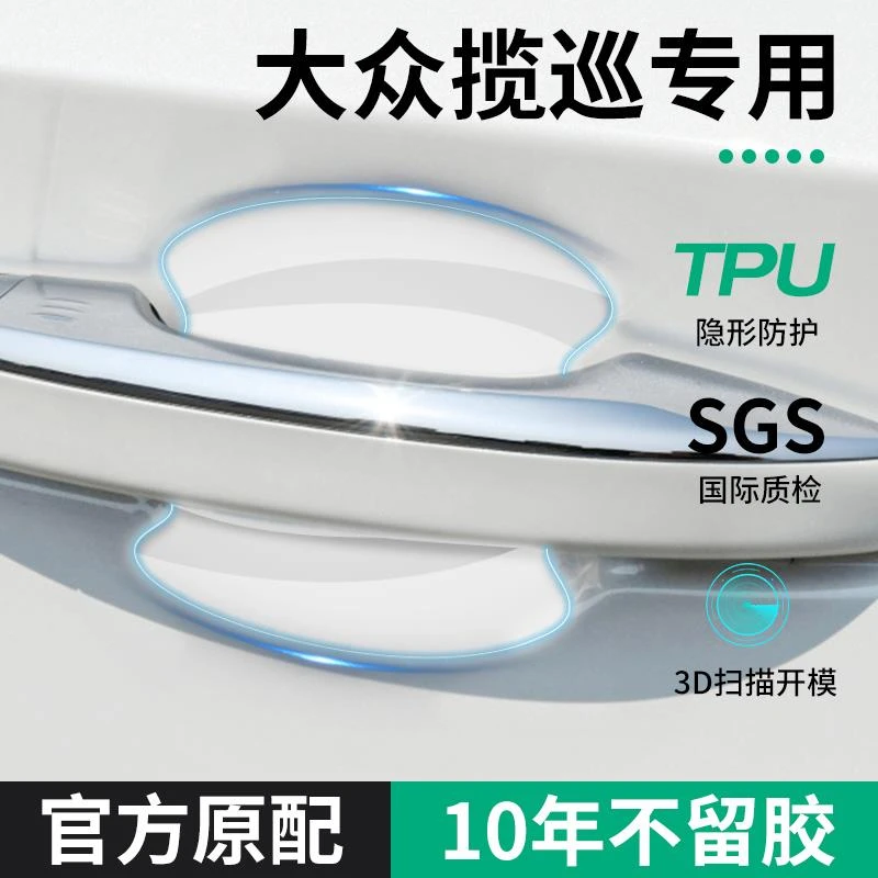一汽大众揽巡专用汽车用品大全改装配件车门把手贴防刮门碗保护膜