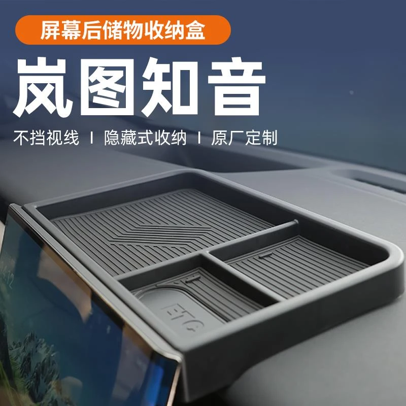 岚图知音车载中控屏幕后储物盒扶手箱置物收纳纸巾用品配件改装车