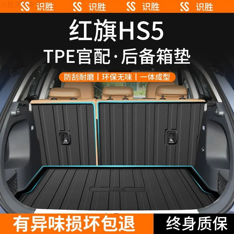 23新款红旗HS5后备箱垫汽车内装饰用品大全内饰改装配件TPE尾箱垫