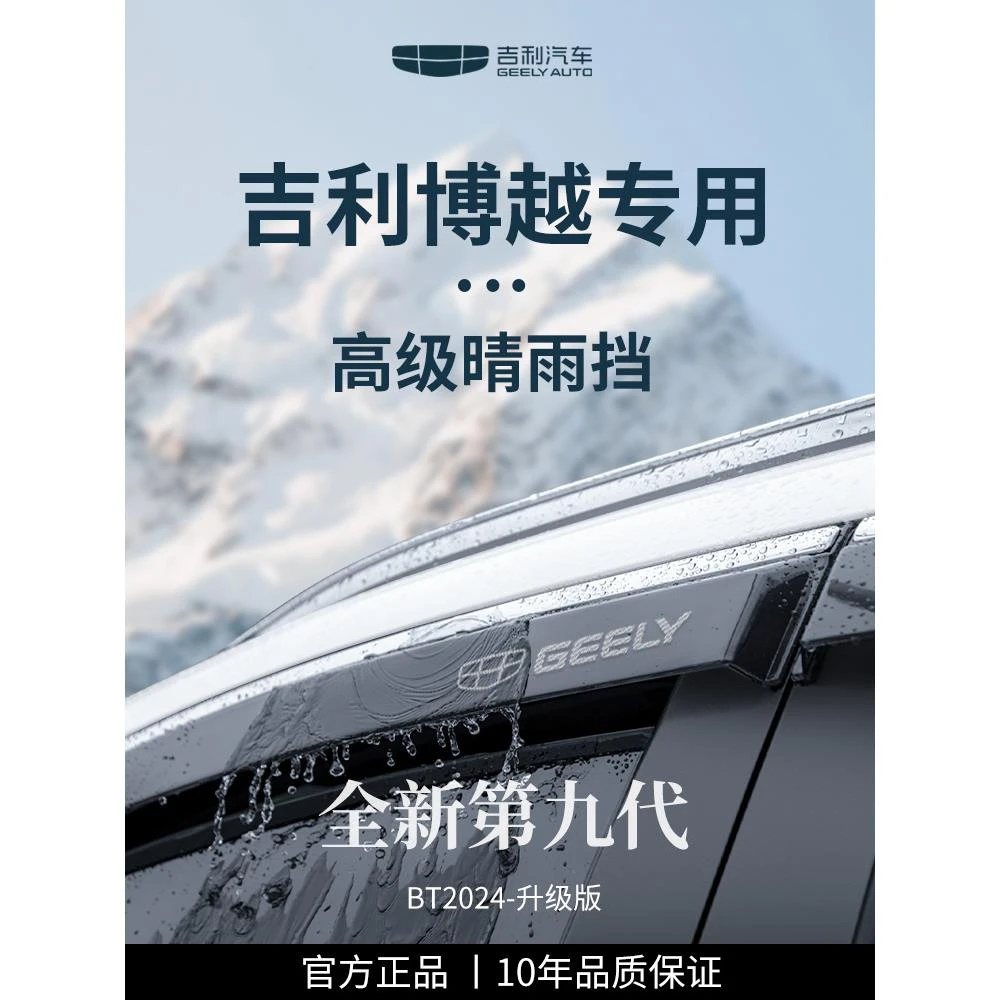 适用于吉利博越COOL全车改装X配件大全PRO晴雨挡雨板车窗雨眉遮雨