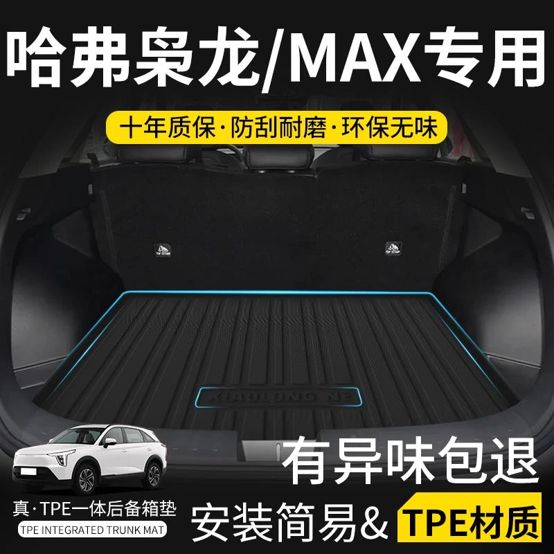 长城哈弗枭龙max专用后备箱垫改装件tpe防水哈佛汽车用品尾箱垫子