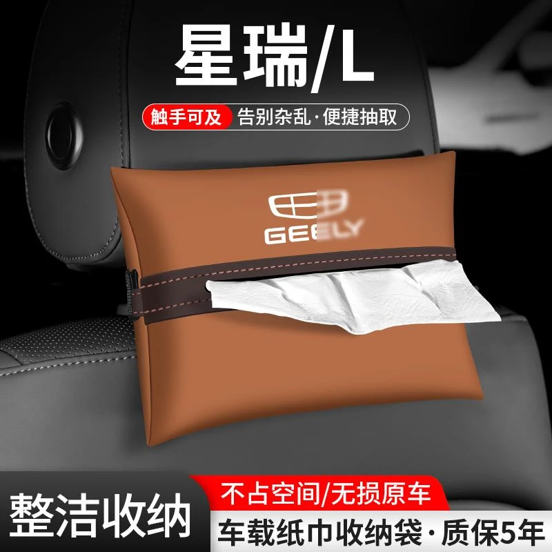 适用吉利星瑞L车载纸巾盒汽车内座椅抽纸盒扶手箱收纳装饰用品袋