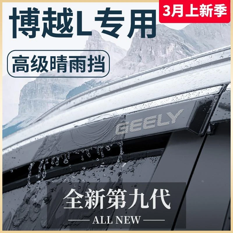 适用于吉利博越COOL汽车用品博越L改装饰配件晴雨挡雨板车窗雨眉