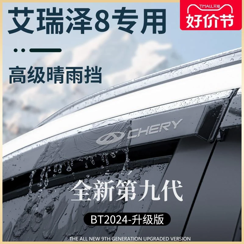 奇瑞艾瑞泽8车载用品改装全车配件晴雨挡雨板车窗雨眉防雨条遮雨