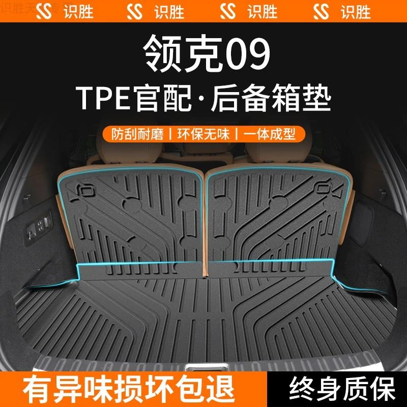 2024新款领克09专用后备箱垫车内装饰用品09emp改装配件TPE尾箱垫