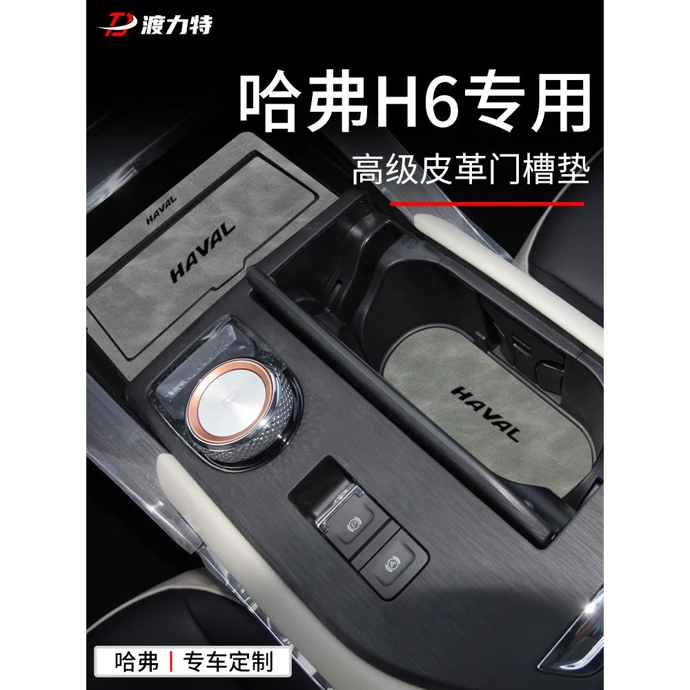 长城哈弗H6第三代汽车用品大全车内改装饰配件哈佛专用门槽垫H6S