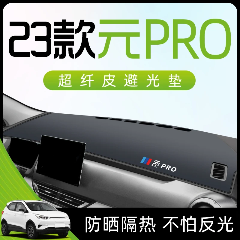 23款比亚迪元pro专用避光垫仪表中控台防晒遮阳车内装饰用品神器.