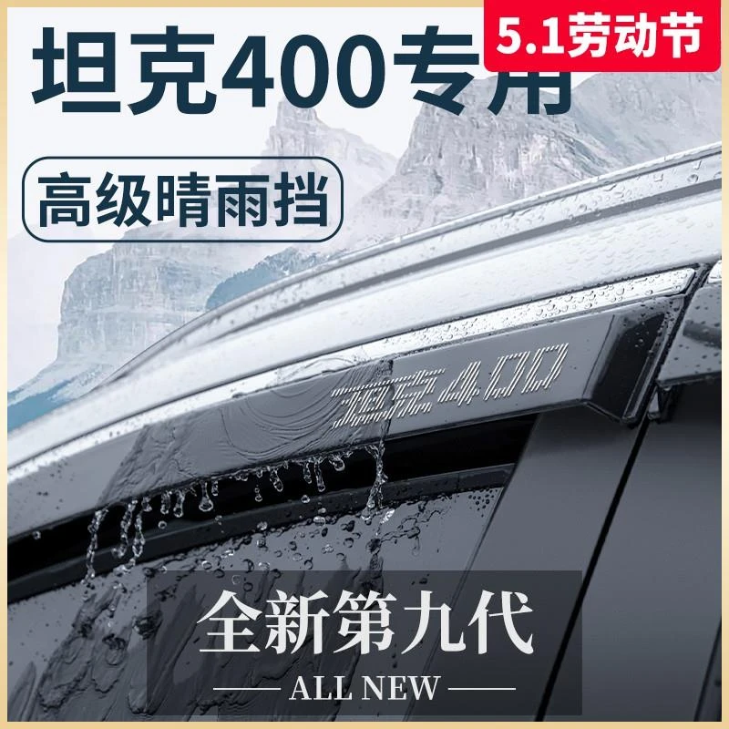 专用坦克400汽车内饰400Hi4T用品改装配件套件晴雨挡雨板车窗雨眉