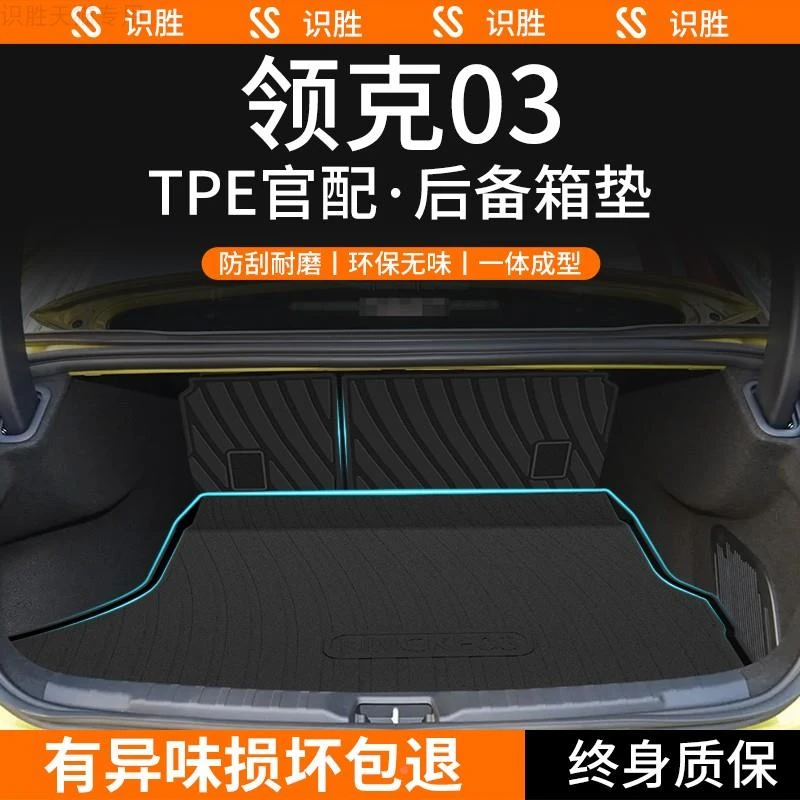 2023款专用领克03后备箱垫汽车内装饰用品内饰改装配件尾箱垫子23