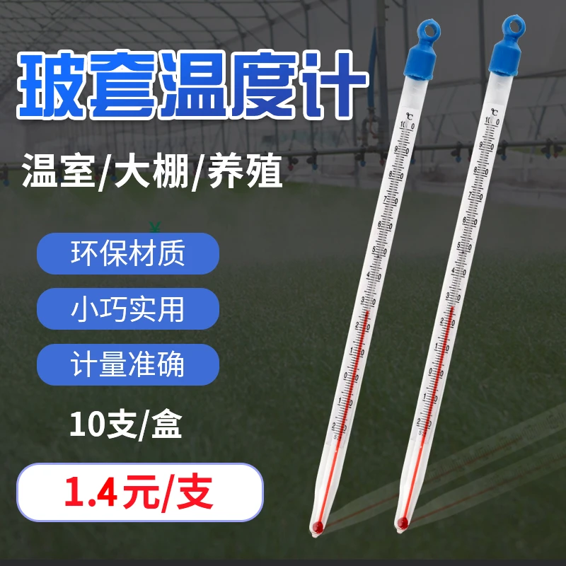 玻璃红水温度计大棚种植蔬菜养殖业专用工业温度表玻璃套温度计