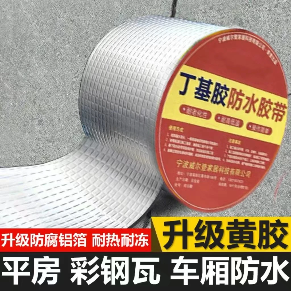 平房防水补漏材料房屋裂缝胶带丁基卷材自粘屋顶防漏水贴强力房顶