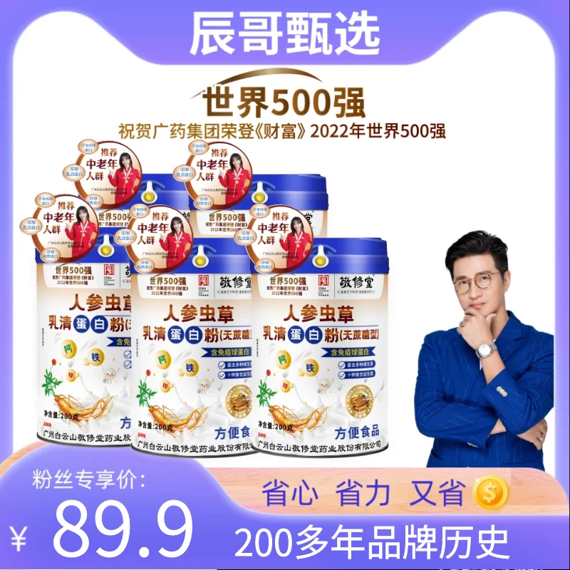 【辰哥补贴】无蔗糖型（89.9发5罐）钙铁锌中老年人参虫草乳清蛋白粉