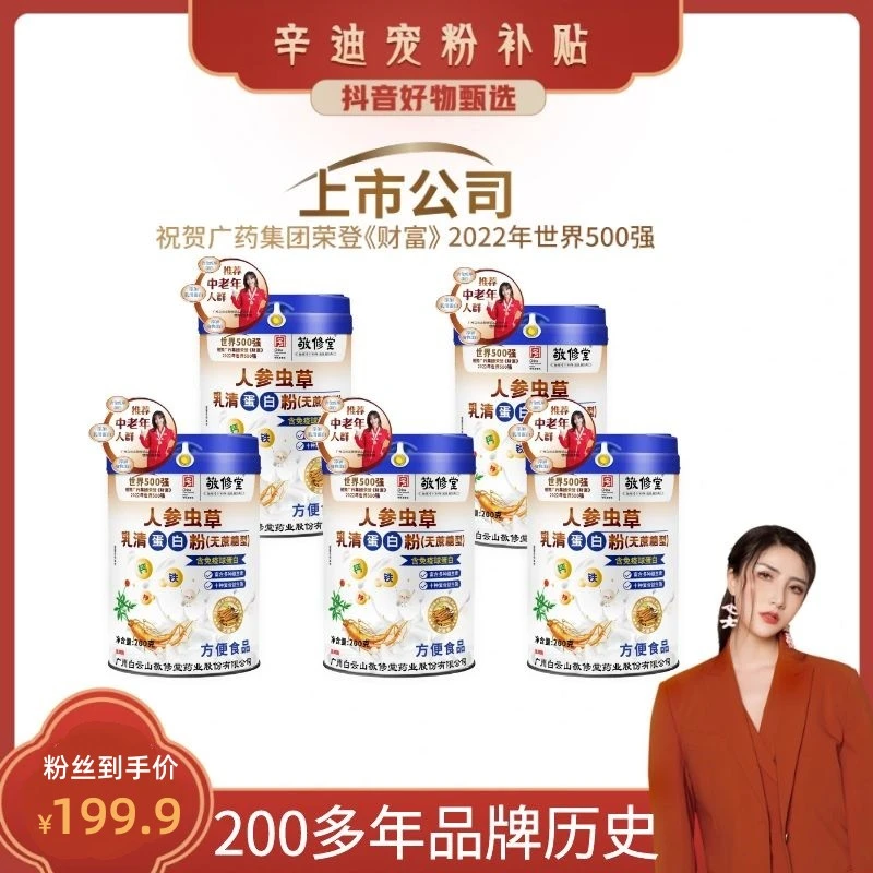 上市公司【辛迪补贴 】官方自营（钙铁锌无蔗糖）人参虫草乳清蛋白粉