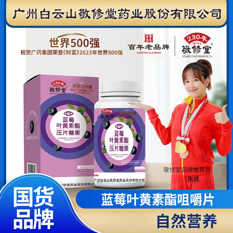 百年老品牌  敬修堂正品 蓝莓叶黄素酯压片糖果 0.4*120粒