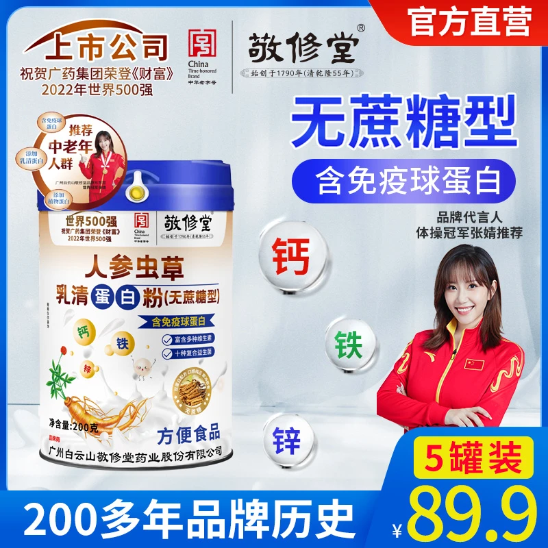 【粉丝专属】官方自营（拍1发5罐）钙铁锌中老年人参虫草乳清蛋白粉T