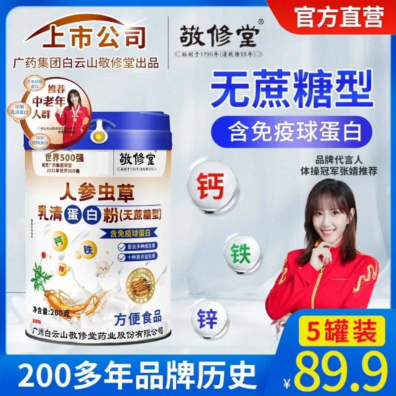 【中国膳食指南专属】无蔗糖（89.9发5罐）人参虫草乳清蛋白粉 中老年