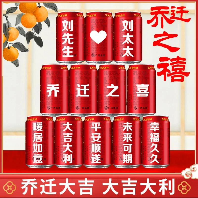 王老吉定制易拉罐乔迁新居入宅搬家之喜装饰布置仪式实用摆件礼物