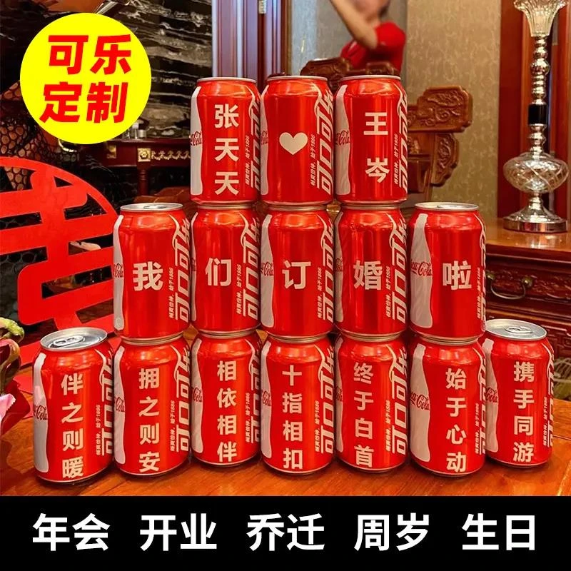 可乐定制订婚乔迁易拉罐刻字可乐diy订制送男女老公朋友生日礼物