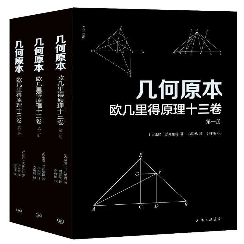 几何原本：欧几里得原理十三卷(全三册)
