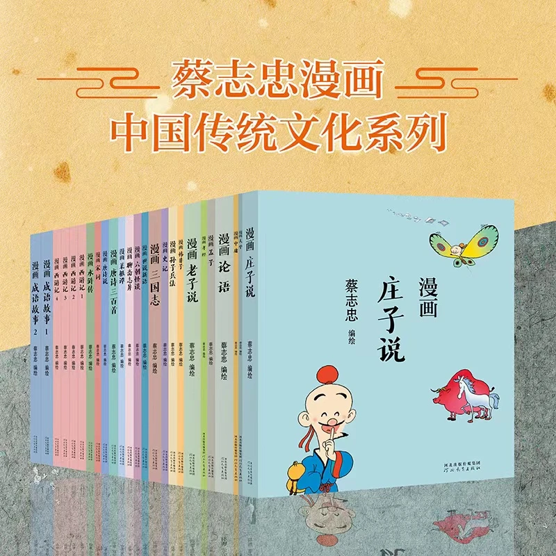 【粉丝专享】蔡志忠漫画庄子说老子说西游记成语故事孙子兵法
