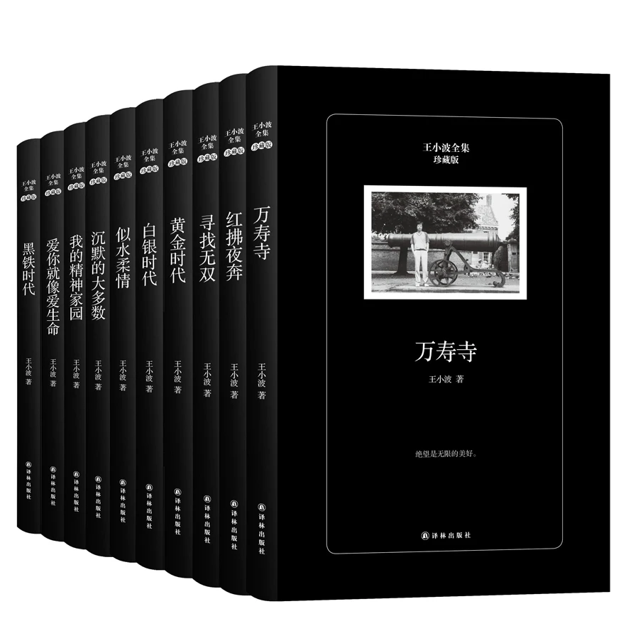 【微瑕品、介意慎拍】（多规格）王小波全集、中国神话故事 （库存有限）