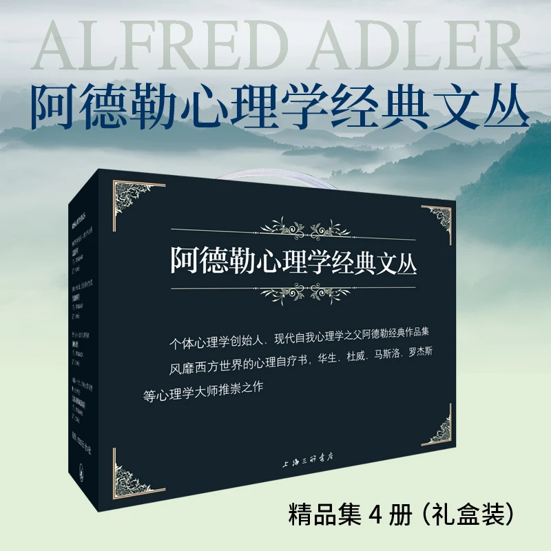 Y阿德勒心理学经典文丛(礼盒装)精品集4册 超越自卑 洞察人性