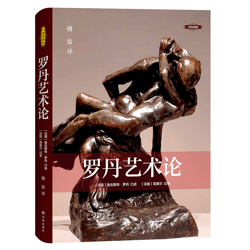【粉丝专享】罗丹艺术论（彩图典藏版）