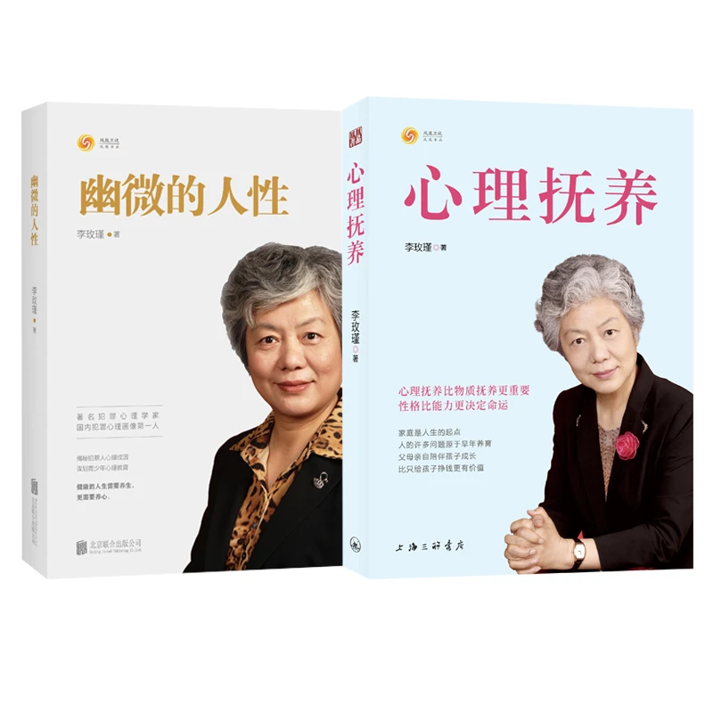 【粉丝专享】李玫瑾 幽微的人性+心理抚养（套装2册）